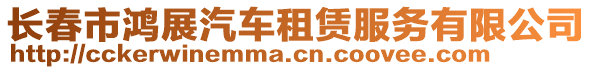 長春市鴻展汽車租賃服務(wù)有限公司