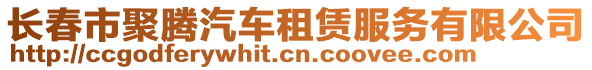 長春市聚騰汽車租賃服務(wù)有限公司