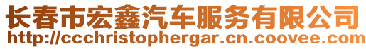 長春市宏鑫汽車服務有限公司
