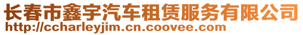 長春市鑫宇汽車租賃服務有限公司
