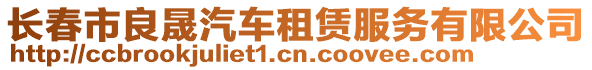 長春市良晟汽車租賃服務(wù)有限公司