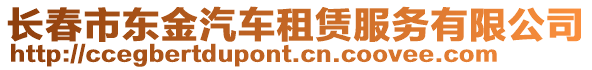 長春市東金汽車租賃服務有限公司