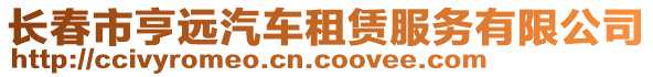 長春市亨遠汽車租賃服務有限公司