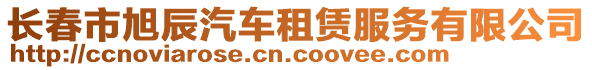 長春市旭辰汽車租賃服務有限公司