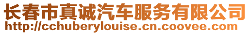 長春市真誠汽車服務有限公司