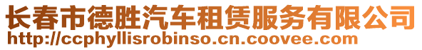長春市德勝汽車租賃服務有限公司