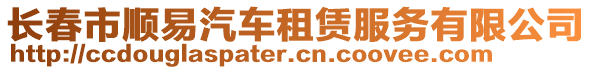 長春市順易汽車租賃服務有限公司