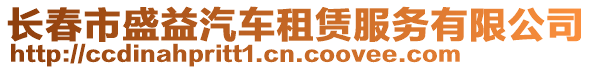 長春市盛益汽車租賃服務有限公司