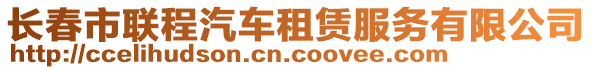 長春市聯程汽車租賃服務有限公司