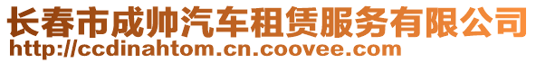 長春市成帥汽車租賃服務(wù)有限公司