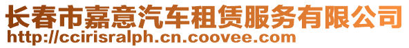 長春市嘉意汽車租賃服務有限公司