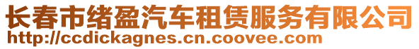 長春市緒盈汽車租賃服務(wù)有限公司