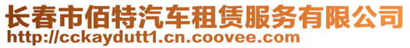 長春市佰特汽車租賃服務有限公司