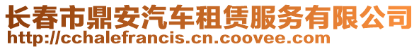 長春市鼎安汽車租賃服務有限公司