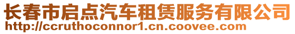 長春市啟點汽車租賃服務(wù)有限公司