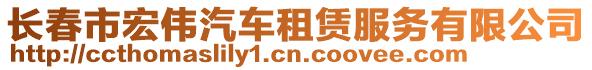 長春市宏偉汽車租賃服務(wù)有限公司