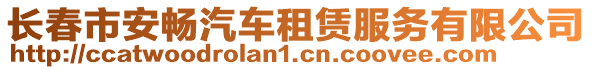 長春市安暢汽車租賃服務有限公司
