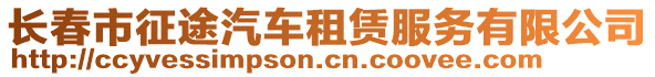 長春市征途汽車租賃服務(wù)有限公司