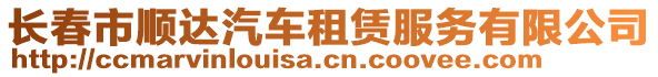 長春市順達汽車租賃服務有限公司