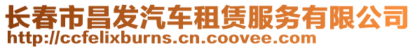 長春市昌發汽車租賃服務有限公司