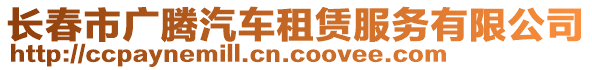 長春市廣騰汽車租賃服務(wù)有限公司