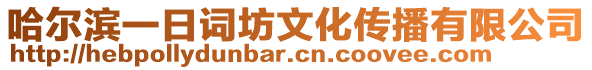 哈爾濱一日詞坊文化傳播有限公司