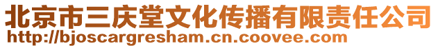 北京市三慶堂文化傳播有限責(zé)任公司