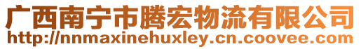 廣西南寧市騰宏物流有限公司