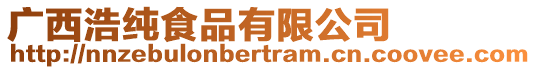 廣西浩純食品有限公司