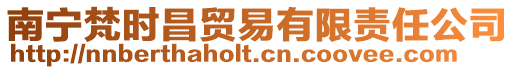 南寧梵時昌貿易有限責任公司