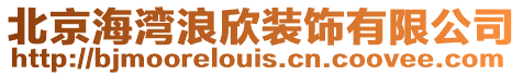 北京海灣浪欣裝飾有限公司