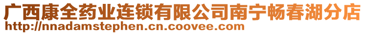 廣西康全藥業連鎖有限公司南寧暢春湖分店