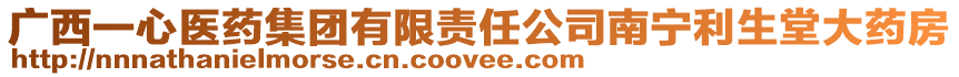 廣西一心醫(yī)藥集團有限責任公司南寧利生堂大藥房