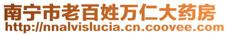 南寧市老百姓萬仁大藥房