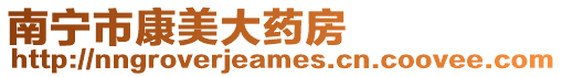 南寧市康美大藥房