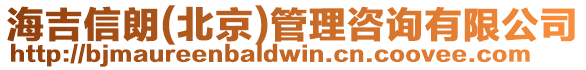 海吉信朗(北京)管理咨詢有限公司