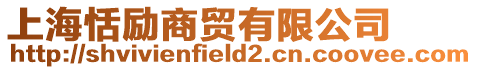 上海恬勵商貿有限公司