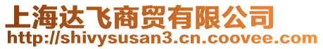 上海達(dá)飛商貿(mào)有限公司
