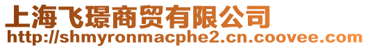 上海飛璟商貿(mào)有限公司