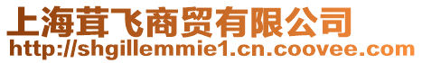 上海茸飛商貿有限公司