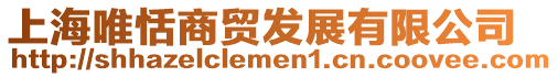 上海唯恬商貿(mào)發(fā)展有限公司
