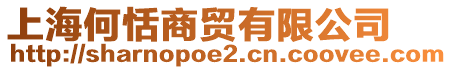 上海何恬商貿(mào)有限公司