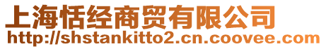 上海恬經(jīng)商貿(mào)有限公司