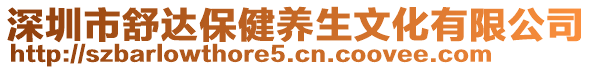 深圳市舒達(dá)保健養(yǎng)生文化有限公司