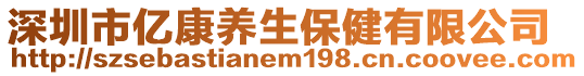 深圳市億康養生保健有限公司