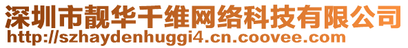 深圳市靚華千維網(wǎng)絡(luò)科技有限公司