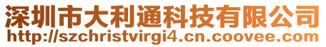 深圳市大利通科技有限公司