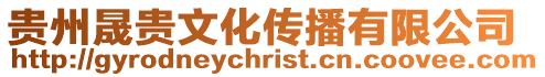 貴州晟貴文化傳播有限公司