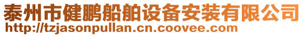 泰州市健鵬船舶設備安裝有限公司