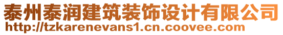 泰州泰潤建筑裝飾設計有限公司